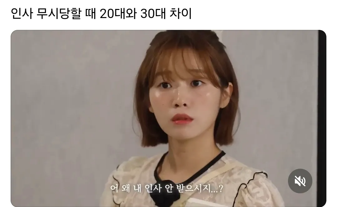인사 무시당할 때 20대와 30대 차이
