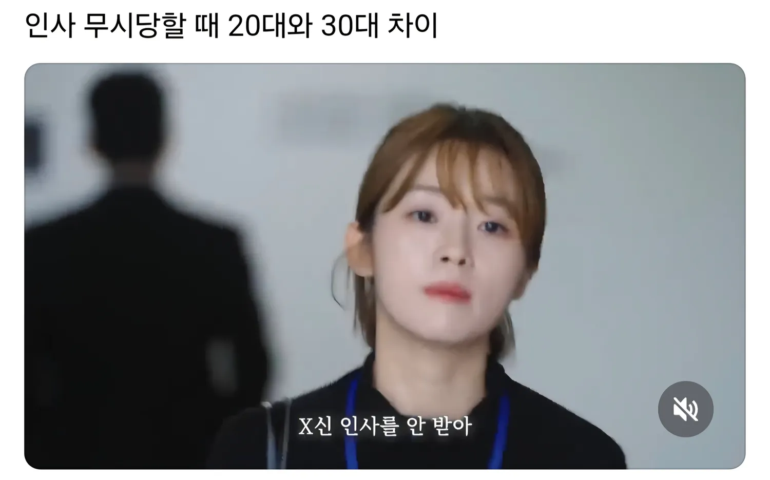 인사 무시당할 때 20대와 30대 차이2