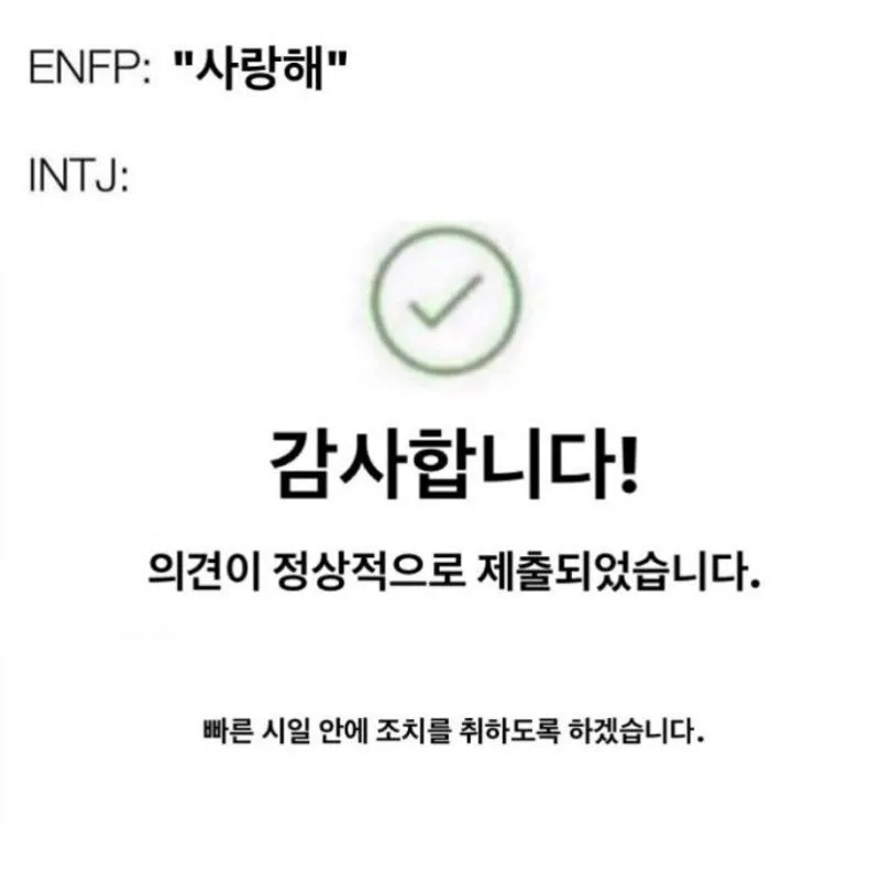 ENFP와 INTJ
