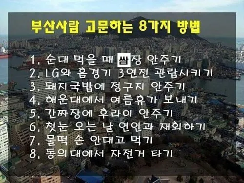 부산사람 고문법