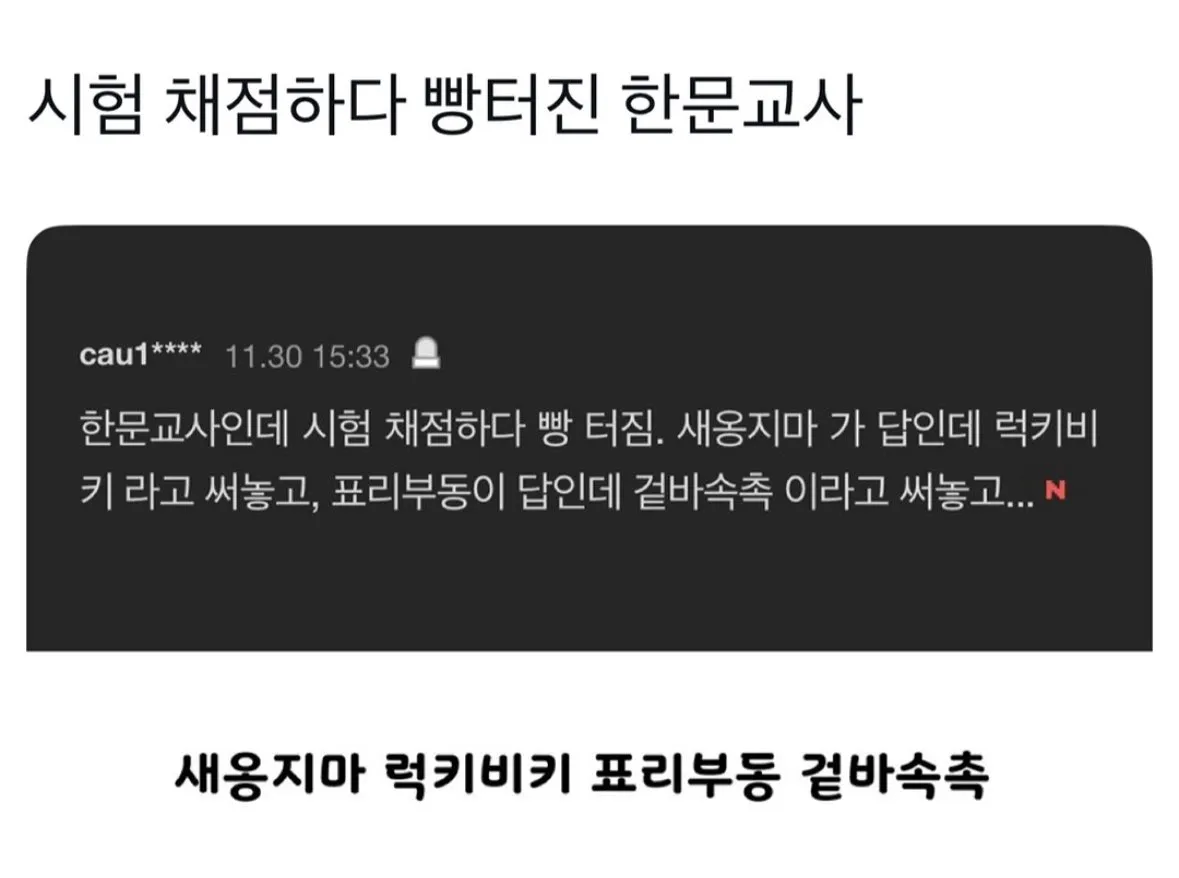 시험 채점하다 빵터졌다는 한문교사