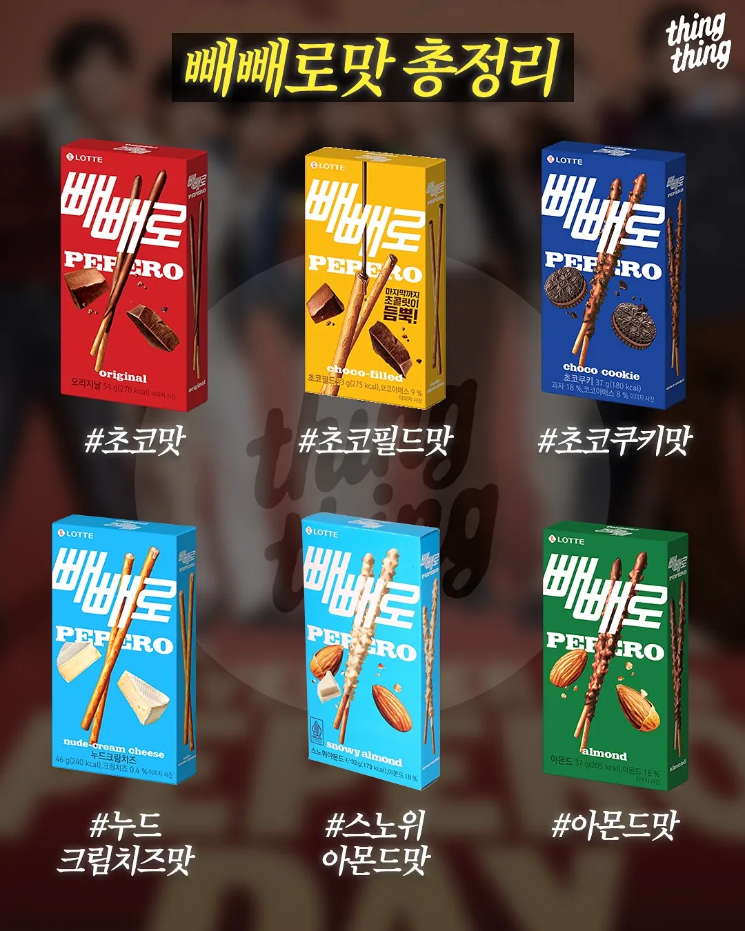 빼빼로 맛 총정리