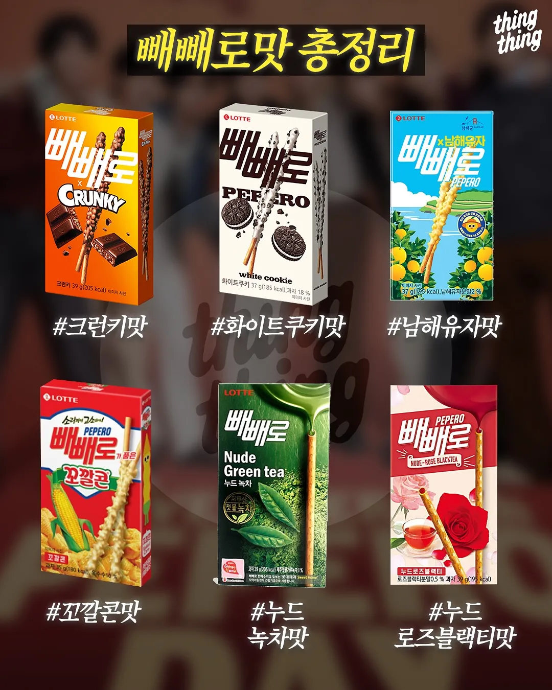 빼빼로 맛 총정리2