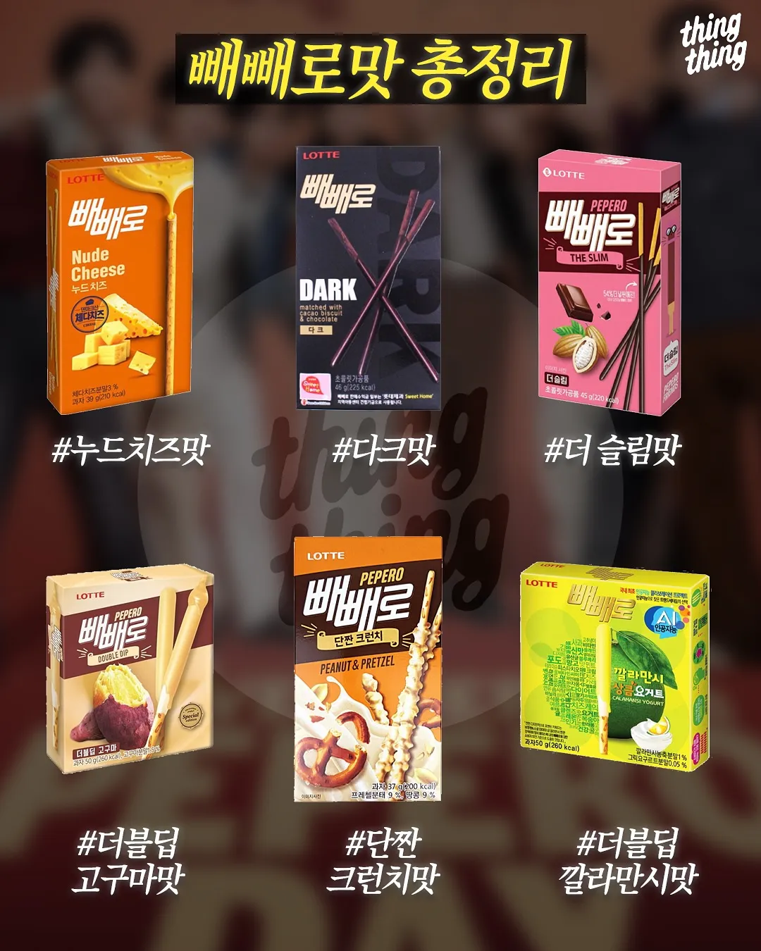 빼빼로 맛 총정리3