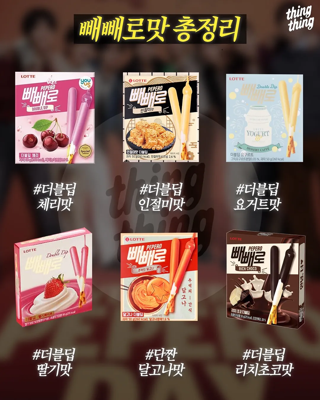 빼빼로 맛 총정리4