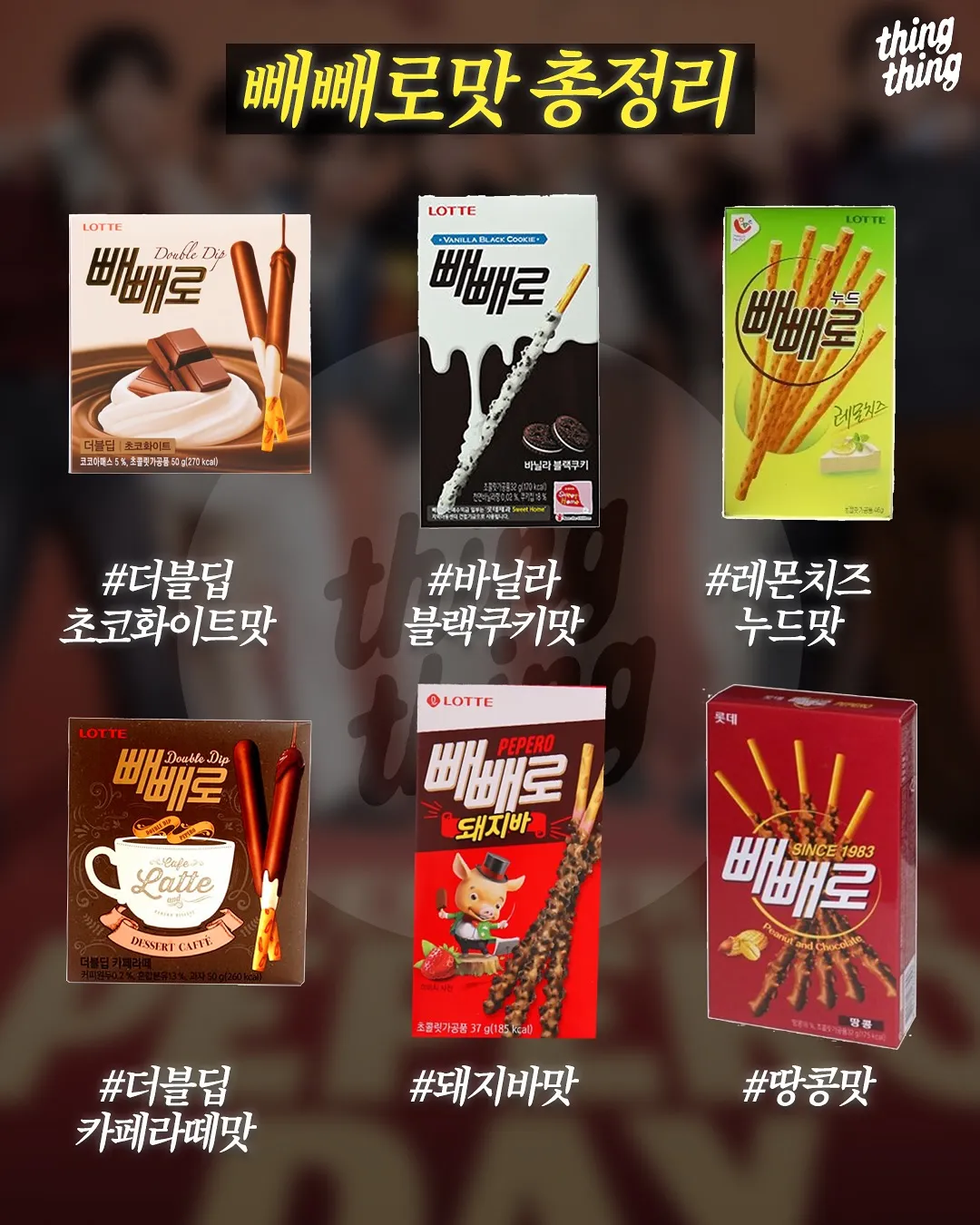 빼빼로 맛 총정리5