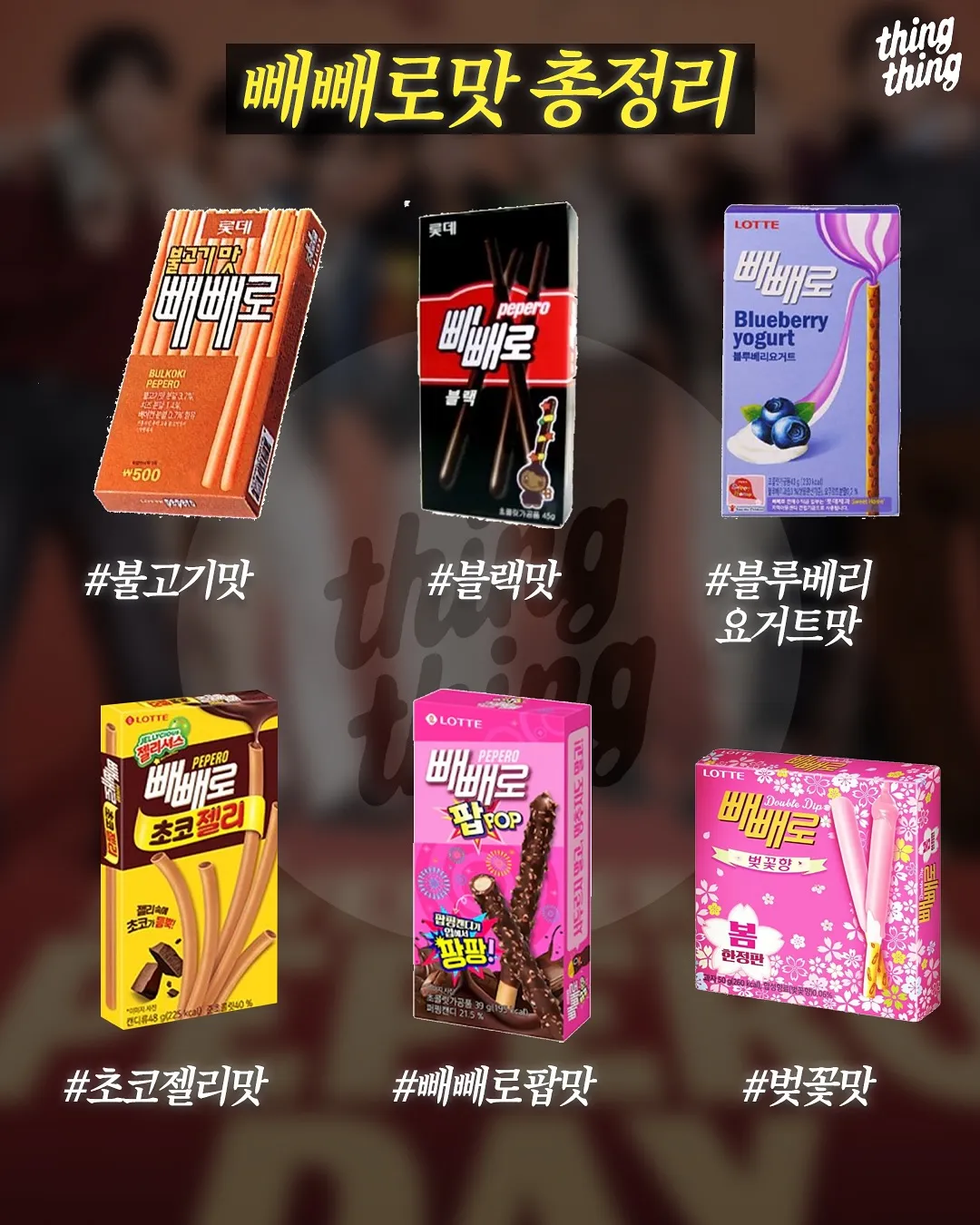 빼빼로 맛 총정리6
