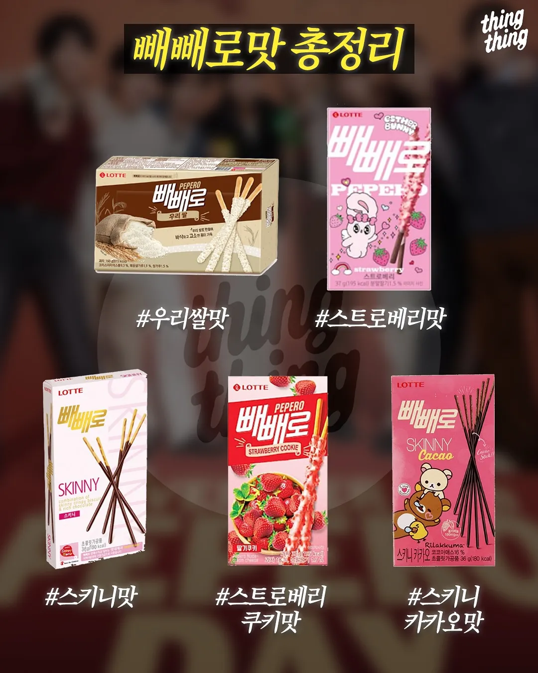 빼빼로 맛 총정리7