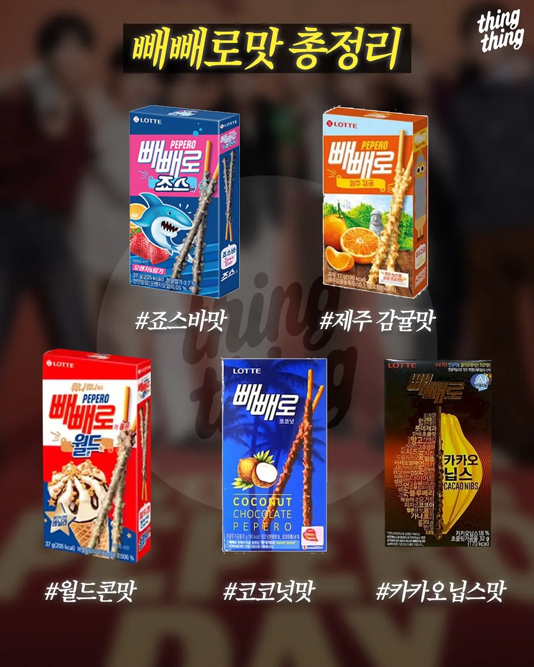 빼빼로 맛 총정리8