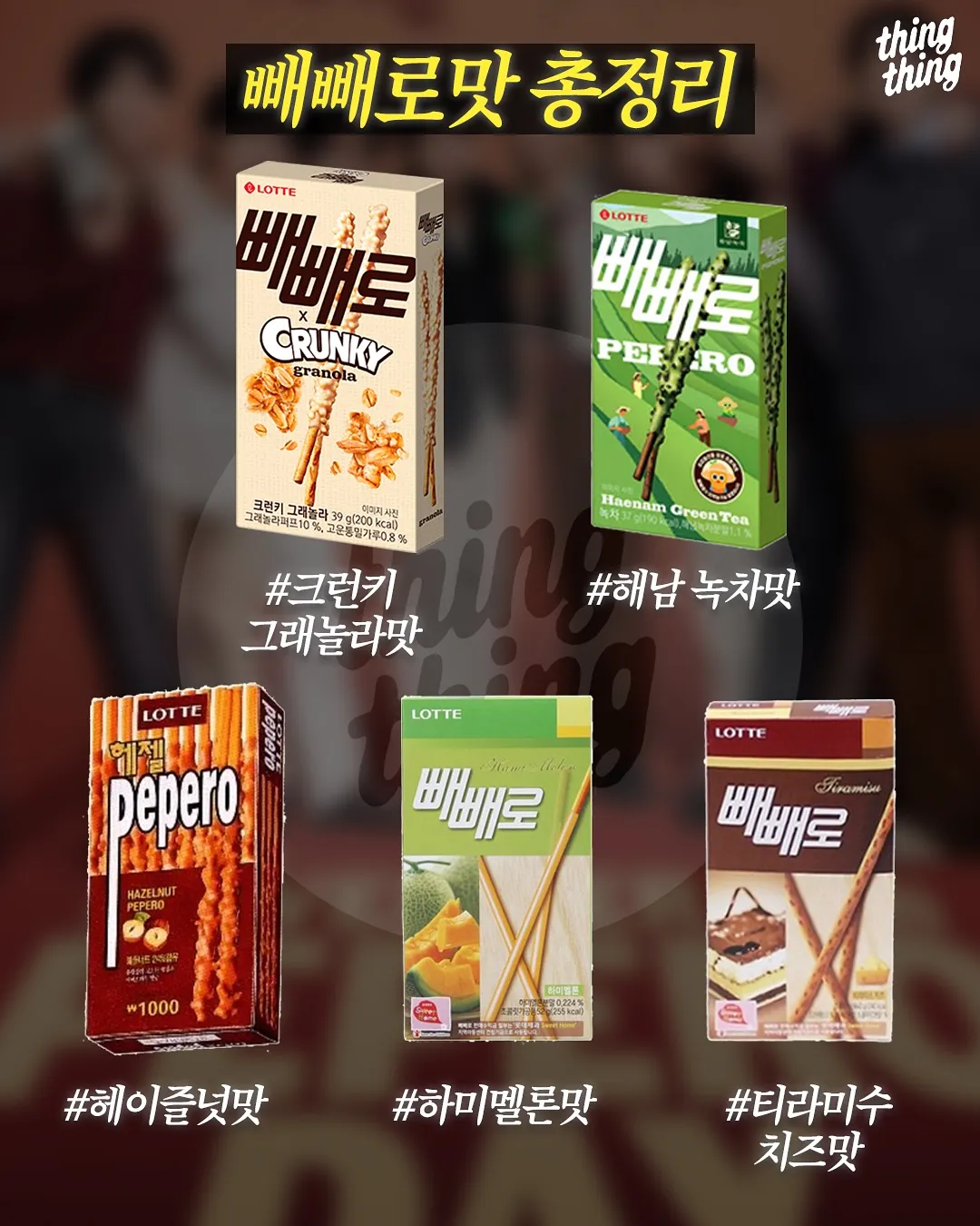 빼빼로 맛 총정리9