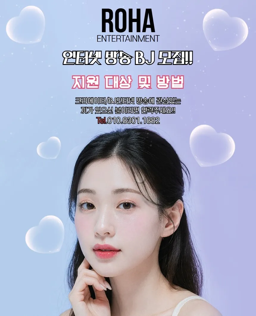 로하엔터테인먼트 BJ여캠/크리에이터 모집합니다 업계 최고대우!!