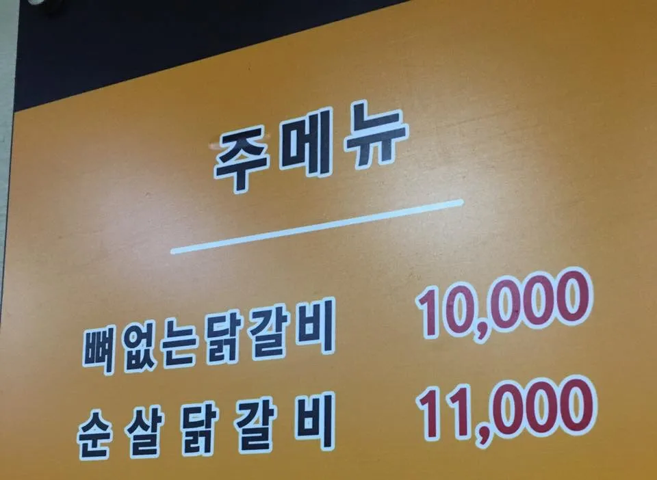  뼈없는 닭갈비 주문하는 손님