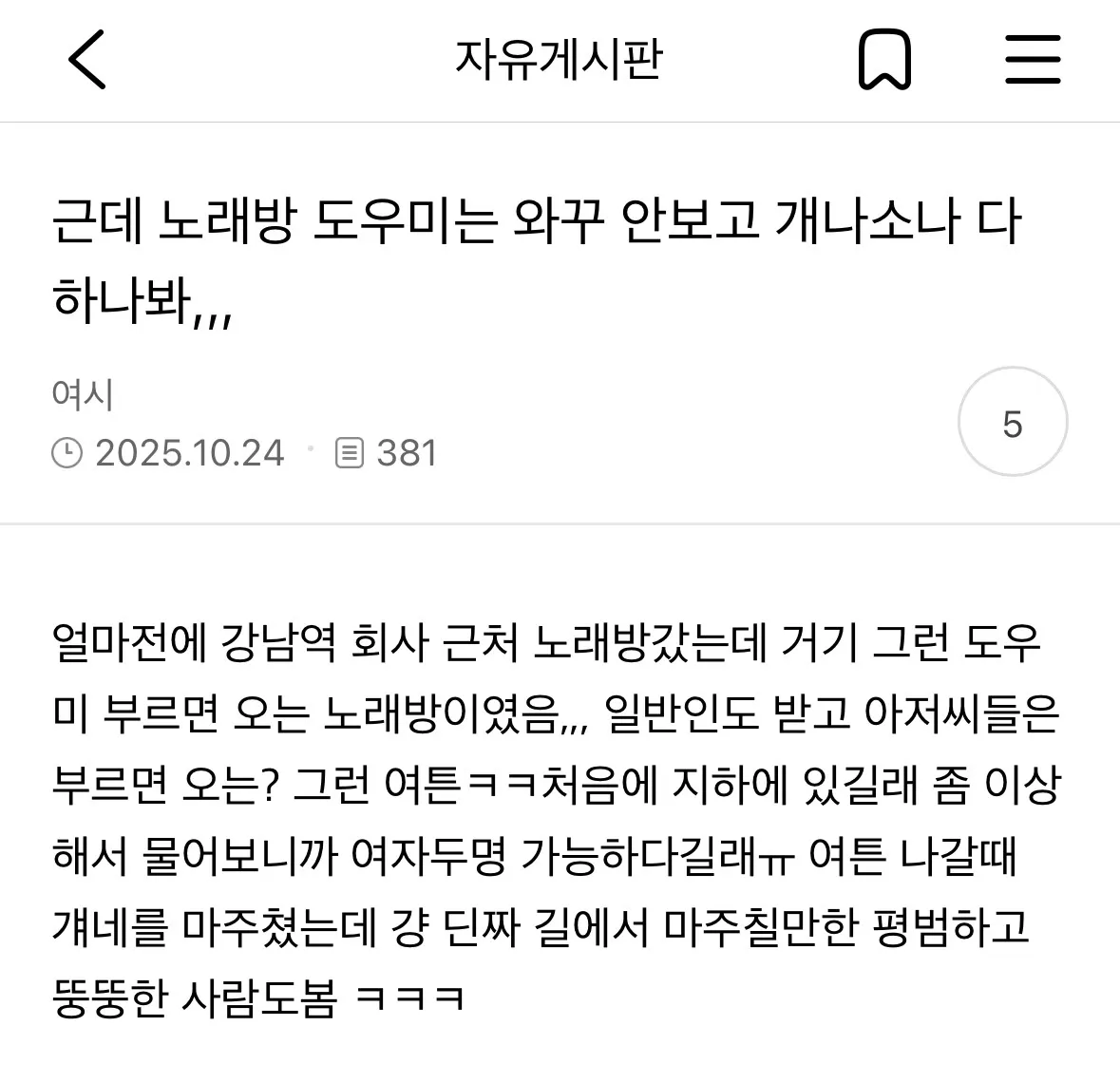 여시에서 본 노래방도우미글