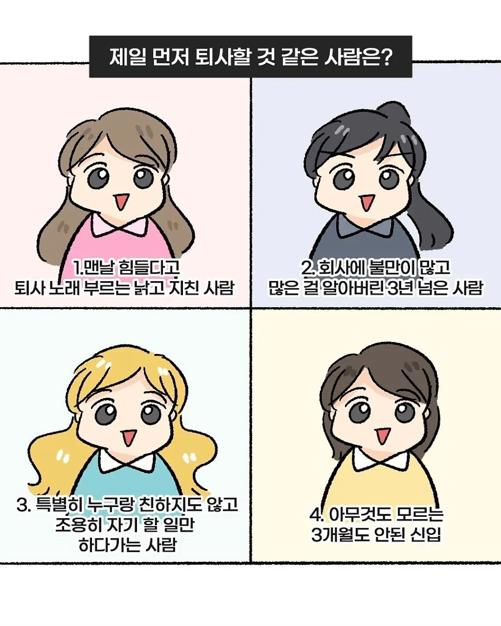 다음 중 가장 먼저 퇴사할 것 같은 사람은?