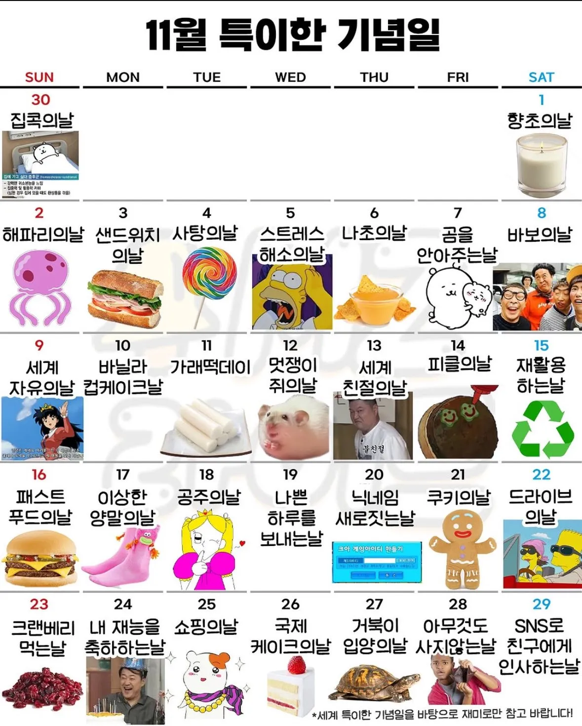 11월의 특이한 기념일