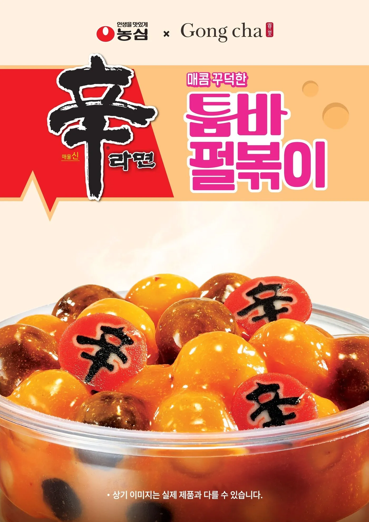 공차 x 신라면 툼바 펄볶이