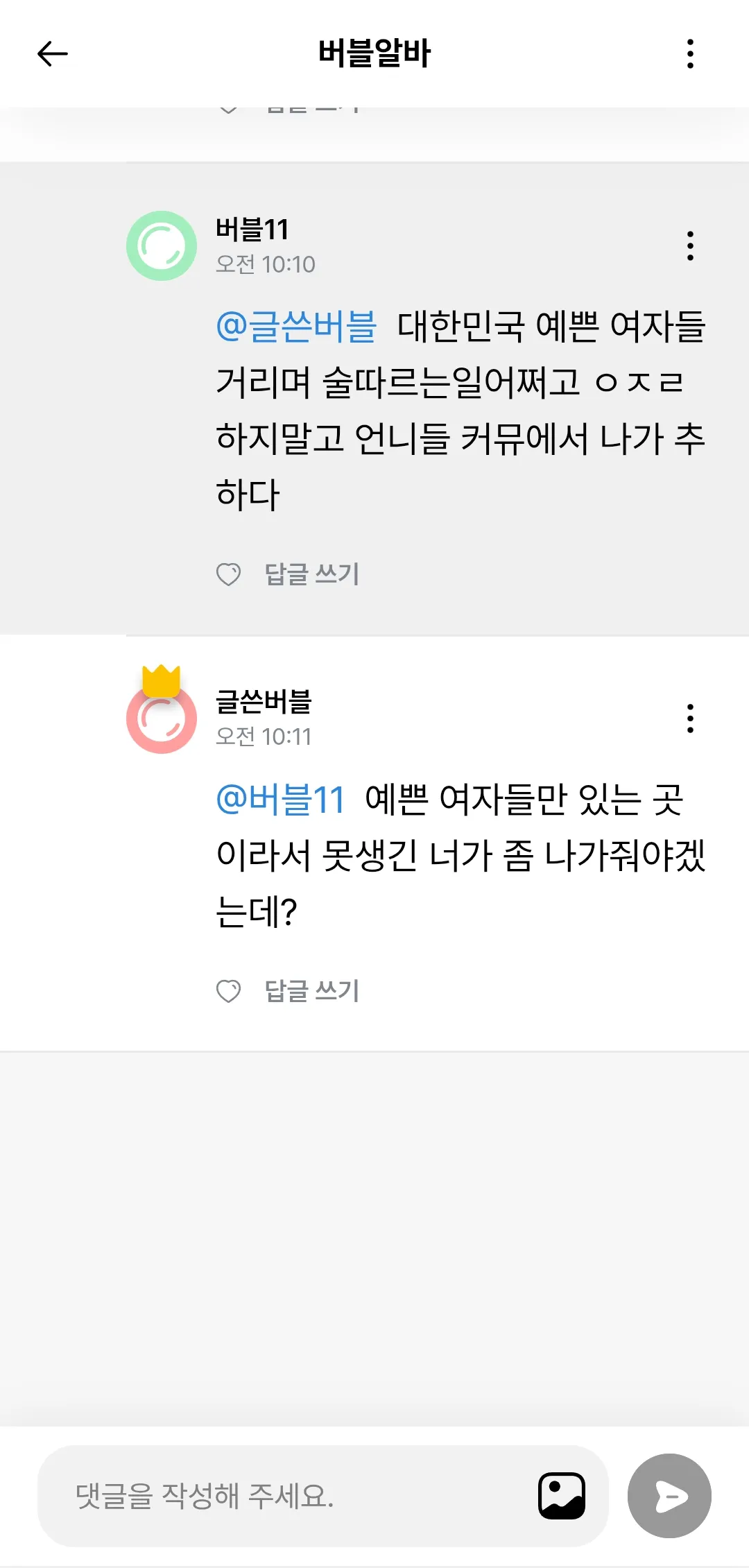 더러운 한남년 여자가 궁금하다고 댓글