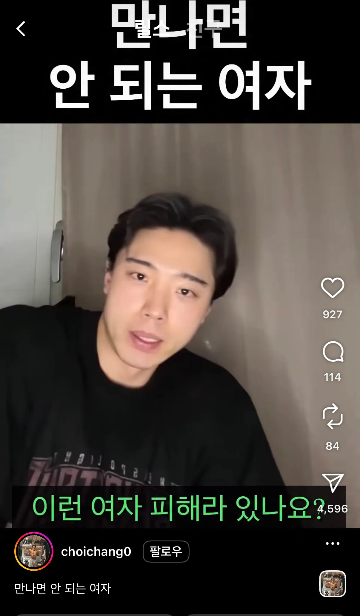 만나면 안되는 여자