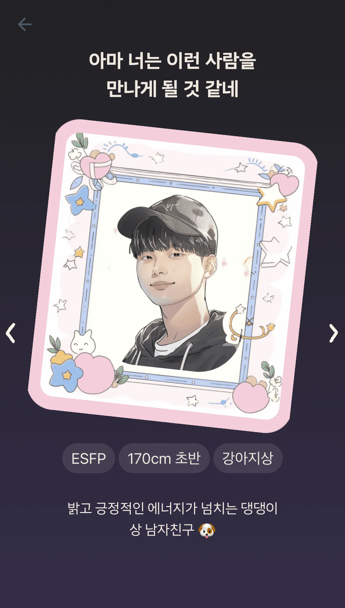사주로 미래 남친 와꾸 그려줬는데