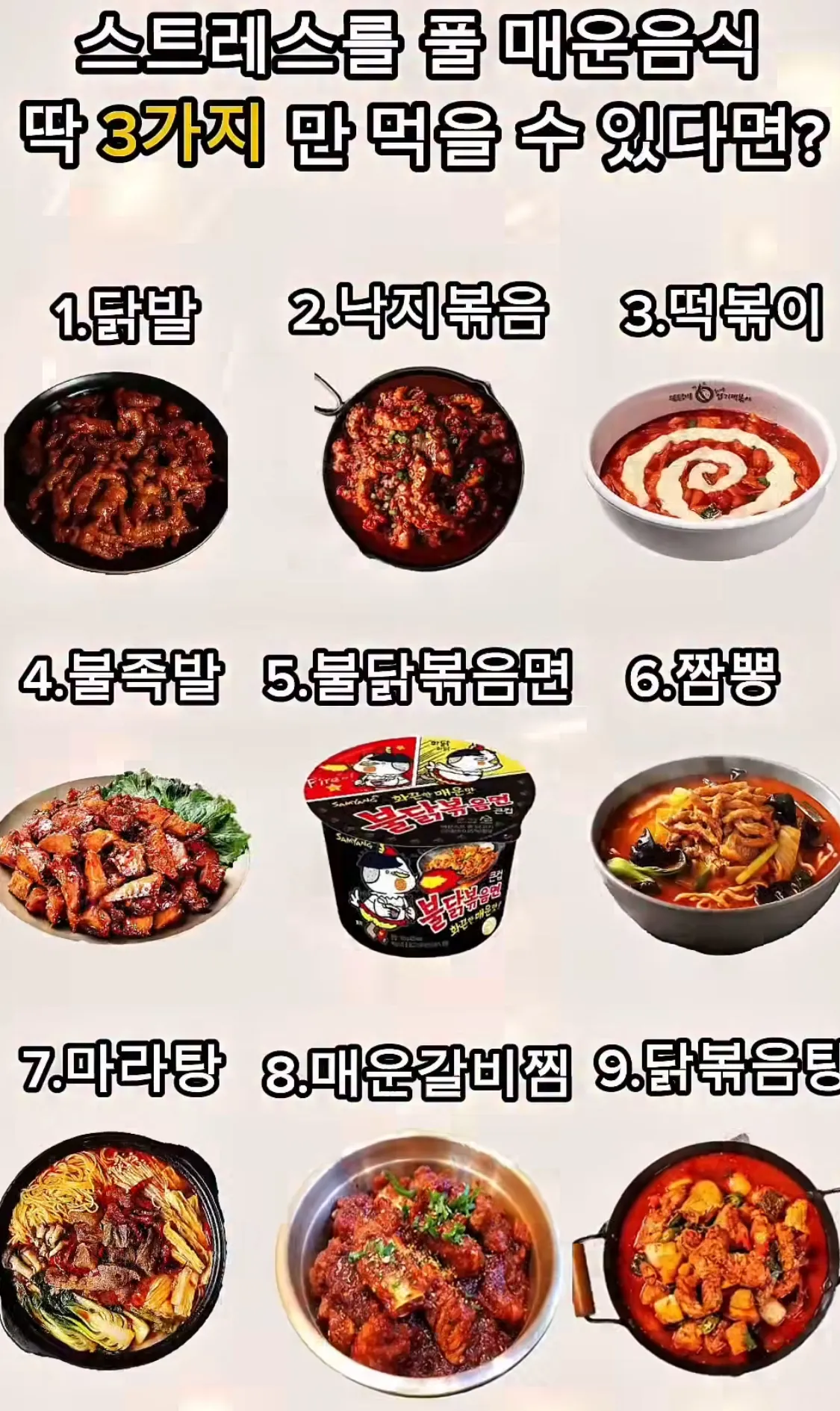 스트레스를 풀 매운음식 3가지만 먹을 수 있다면?