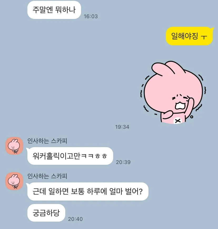 가씨 얼마 버는진 도대체 왜 묻는 거임?
