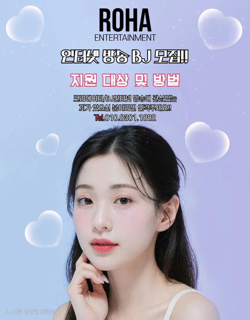 로하엔터테인먼트 BJ여캠/크리에이터 모집합니다 기본급여5002