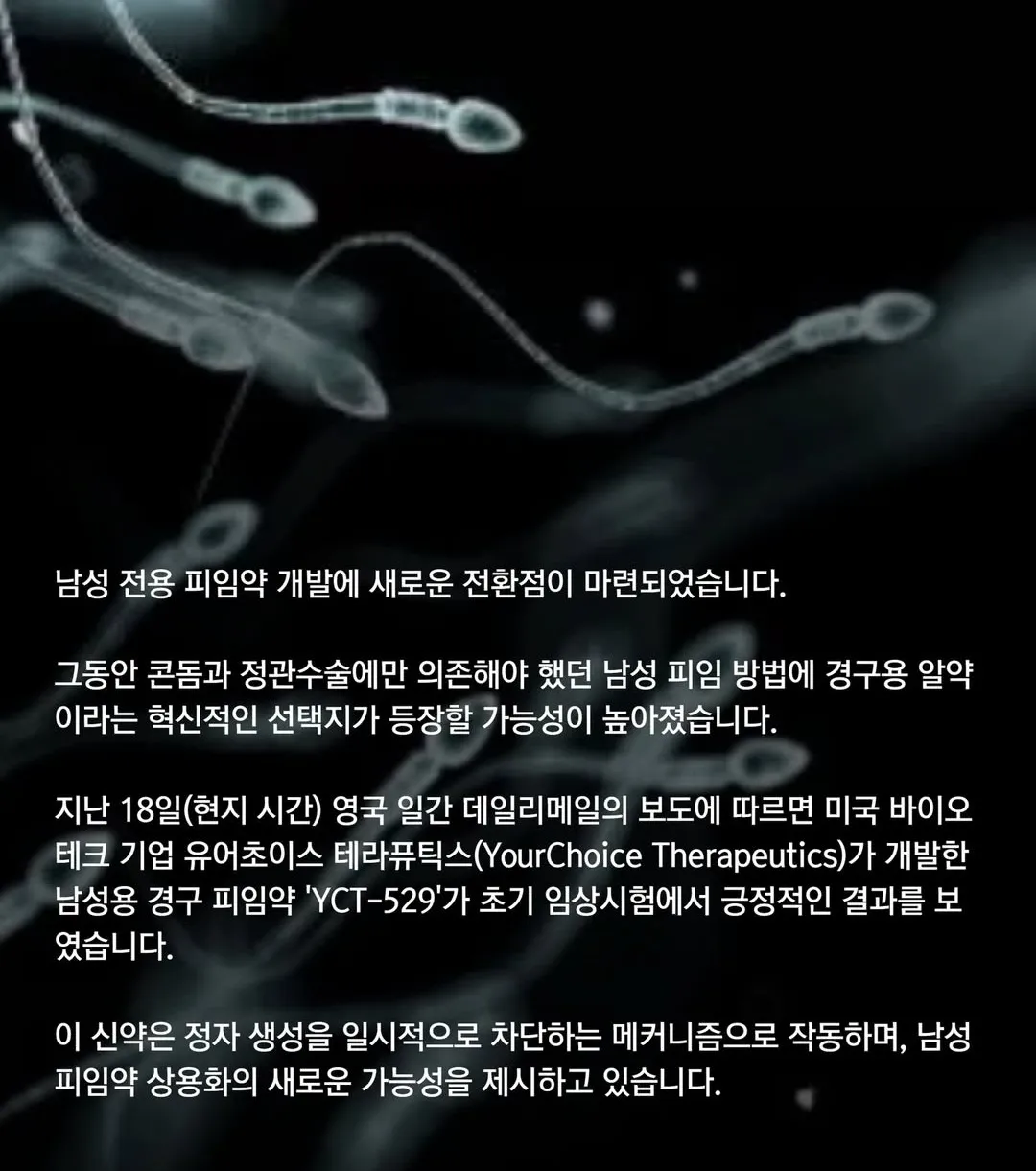 오! 남성전용 피임약 출시