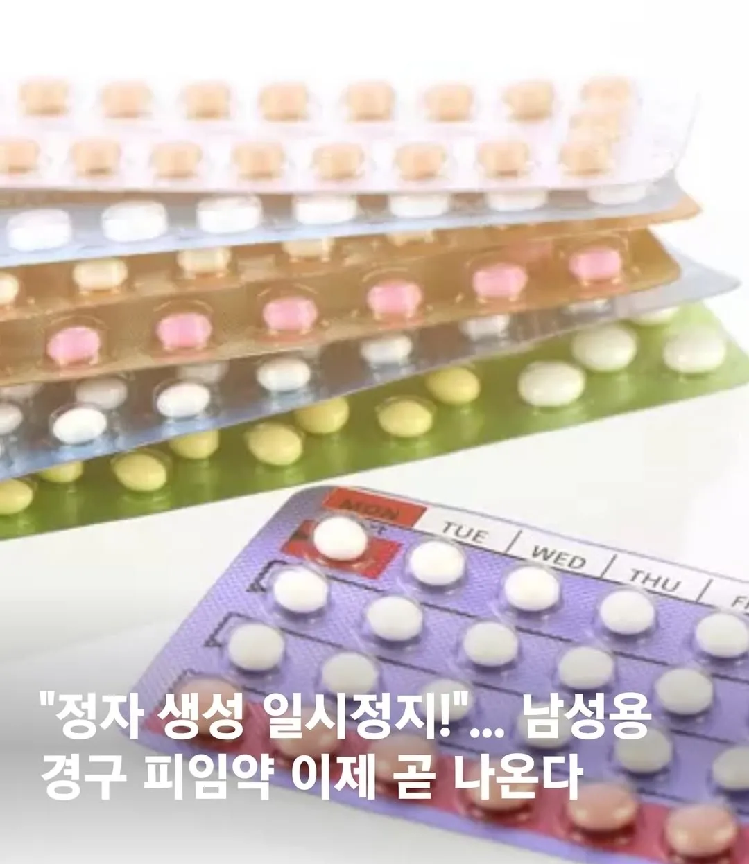 오! 남성전용 피임약 출시2