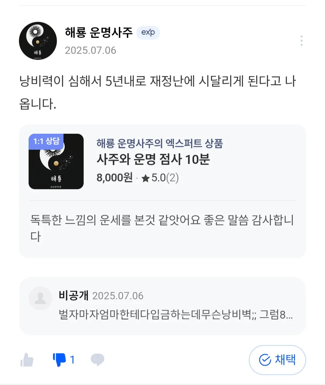 8억모은여자인데 한남들내사주봐달라니저주를퍼붓는다3