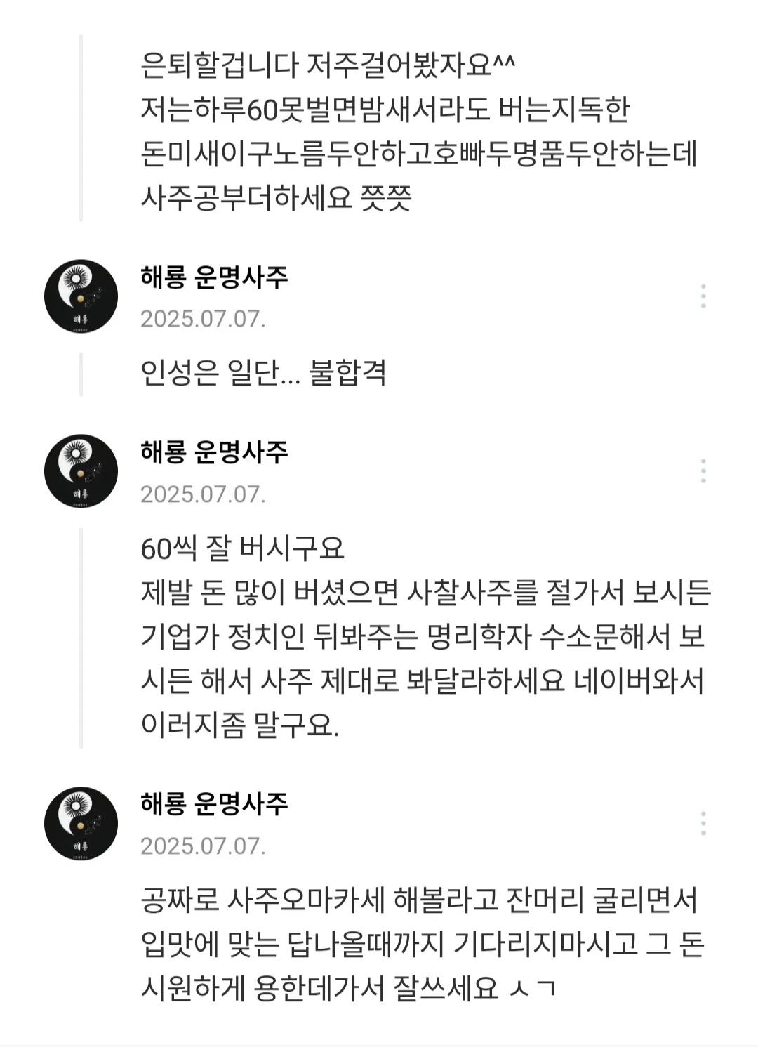 8억모은여자인데 한남들내사주봐달라니저주를퍼붓는다4