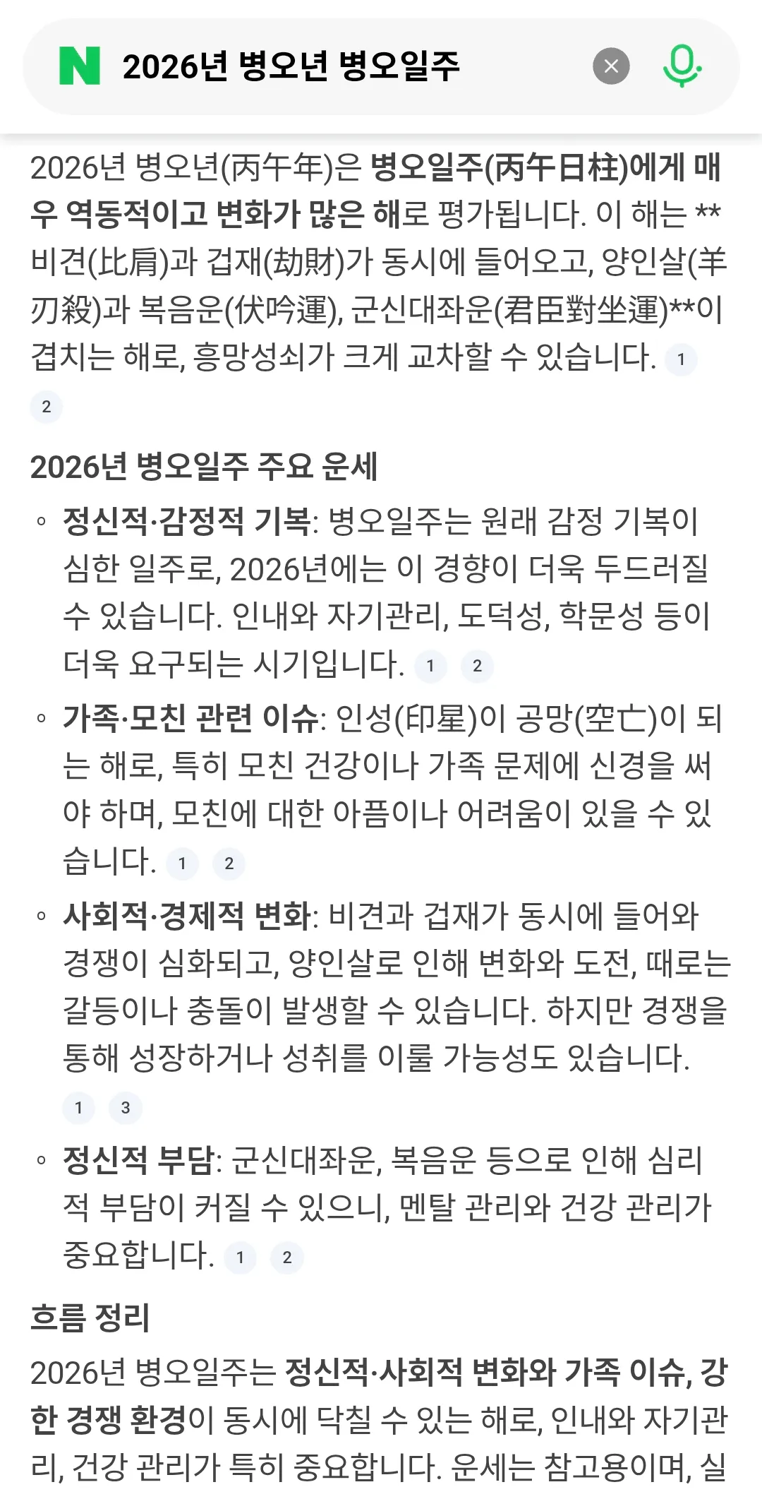 내년 화기운 병오다.사주병오일주들 조심해라..