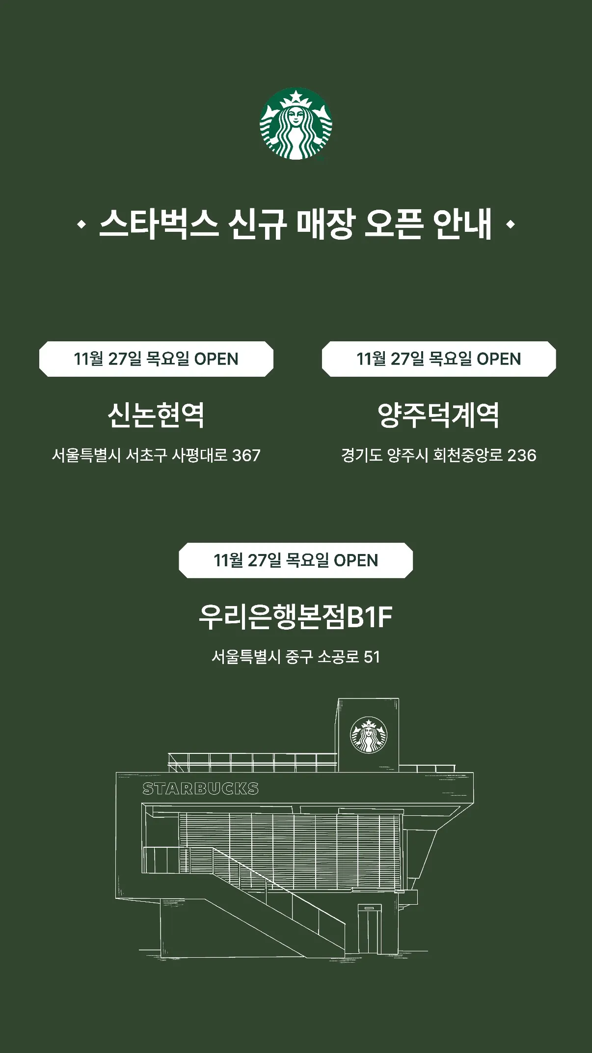 스타벅스 신규 매장 오픈