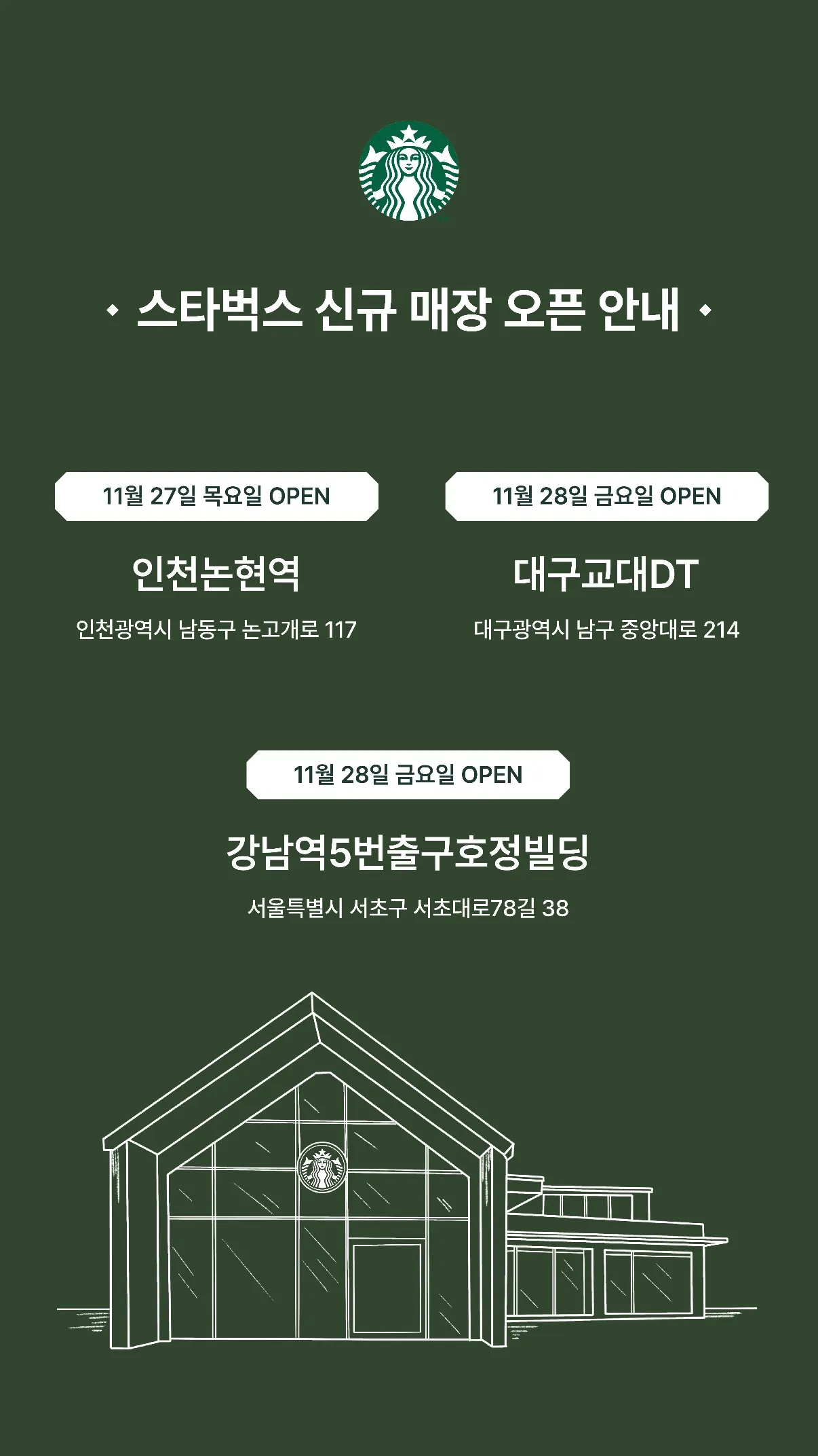 스타벅스 신규 매장 오픈2