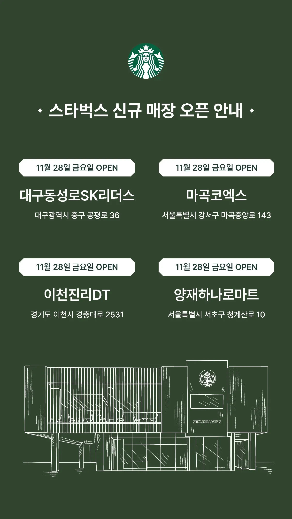 스타벅스 신규 매장 오픈3