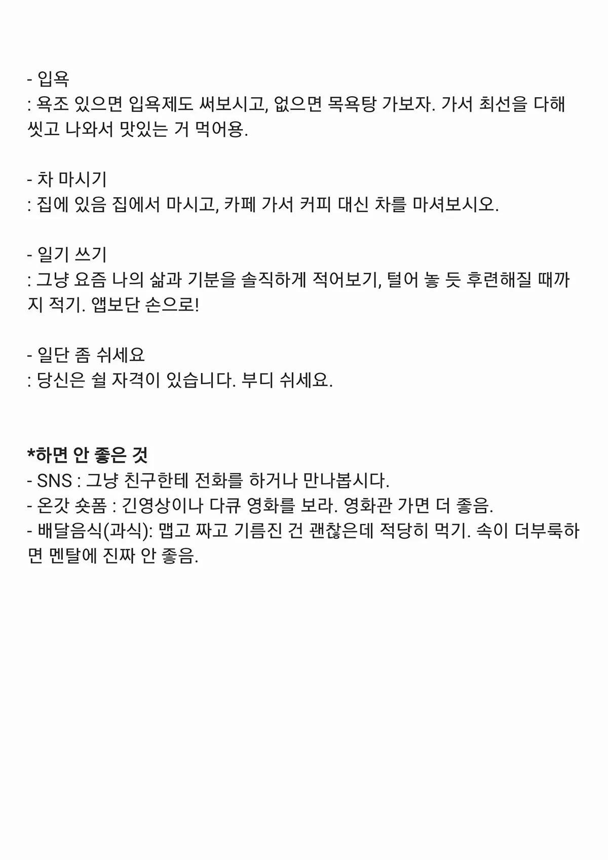 멘탈 터졌을 때 하면 좋은 것들2
