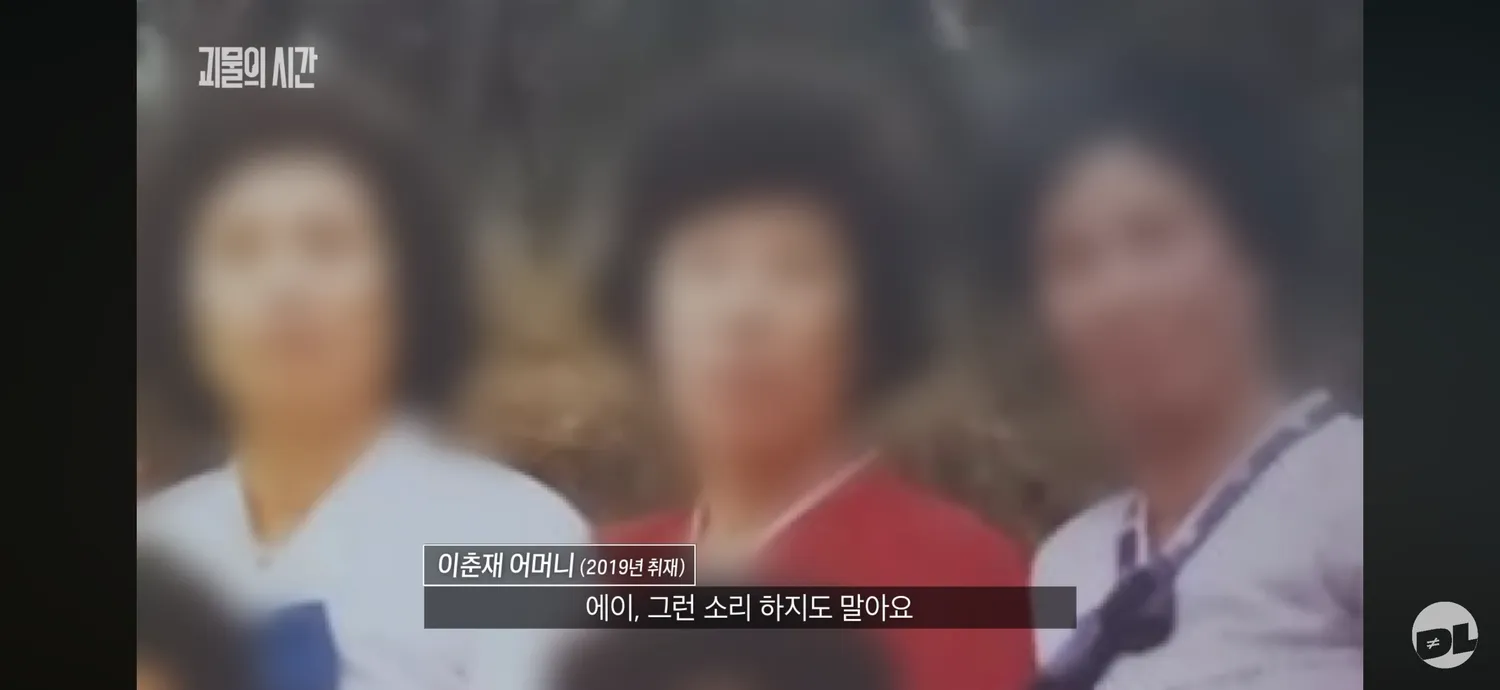 이춘재살인에 엄마년잘못도있다고봄