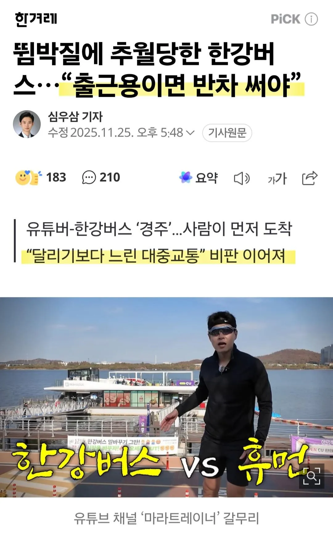 한강버스 VS 달리기 대결