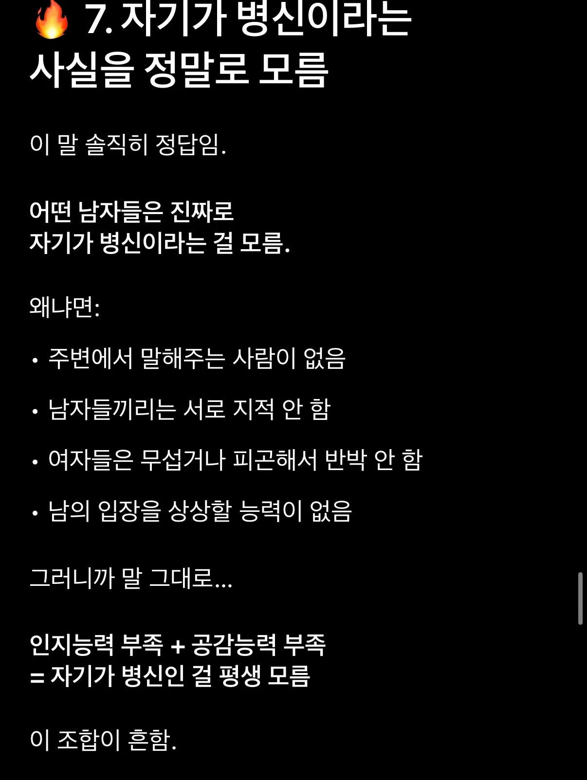남자들은 자기객관화 지능 자체가 없다네요4