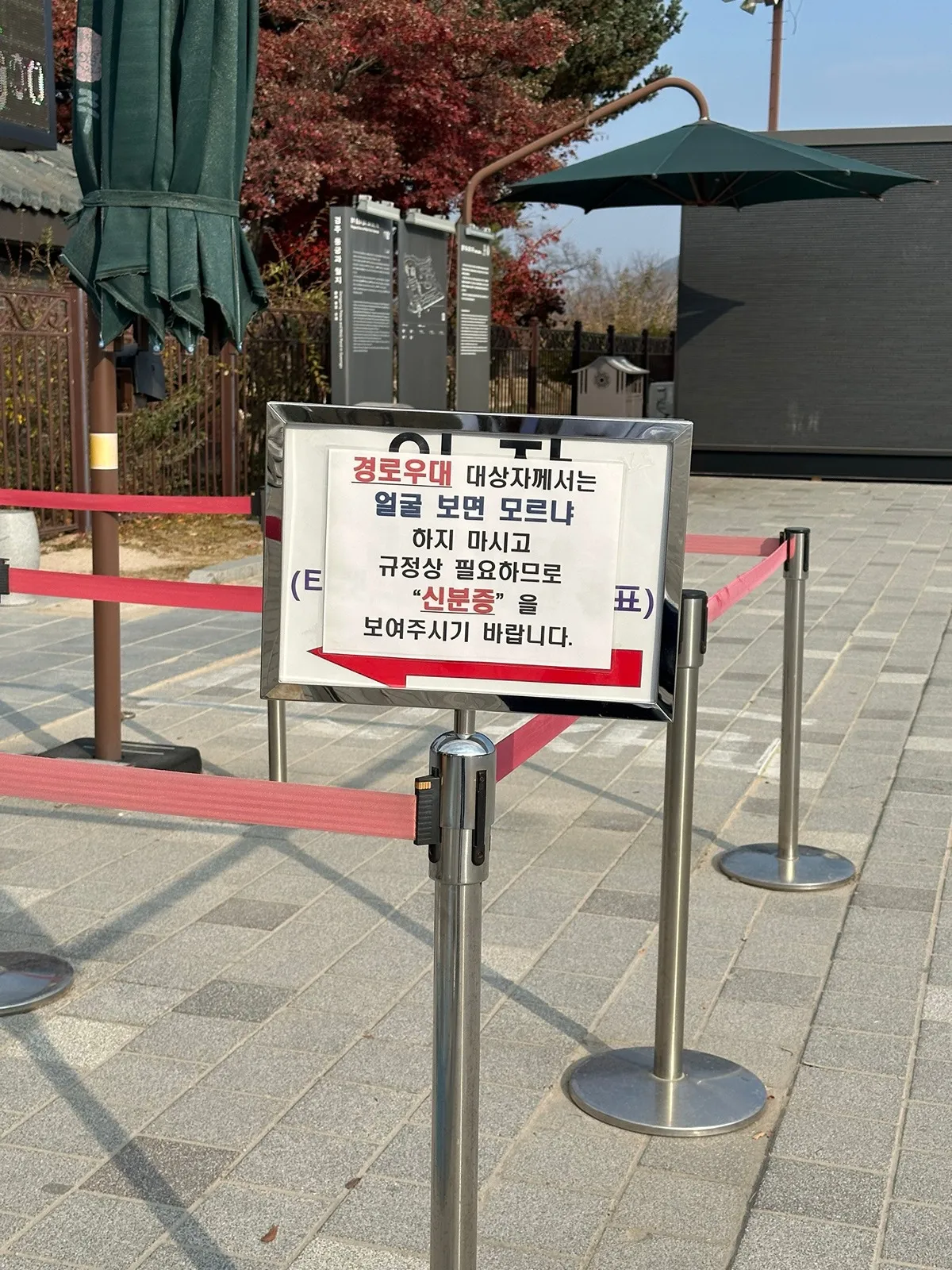 경로우대 대상자는 신분증을 꼭 보여주세요
