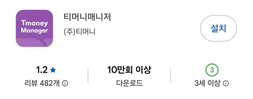 티머니 매니저 뭔데...ㅅㅂ2