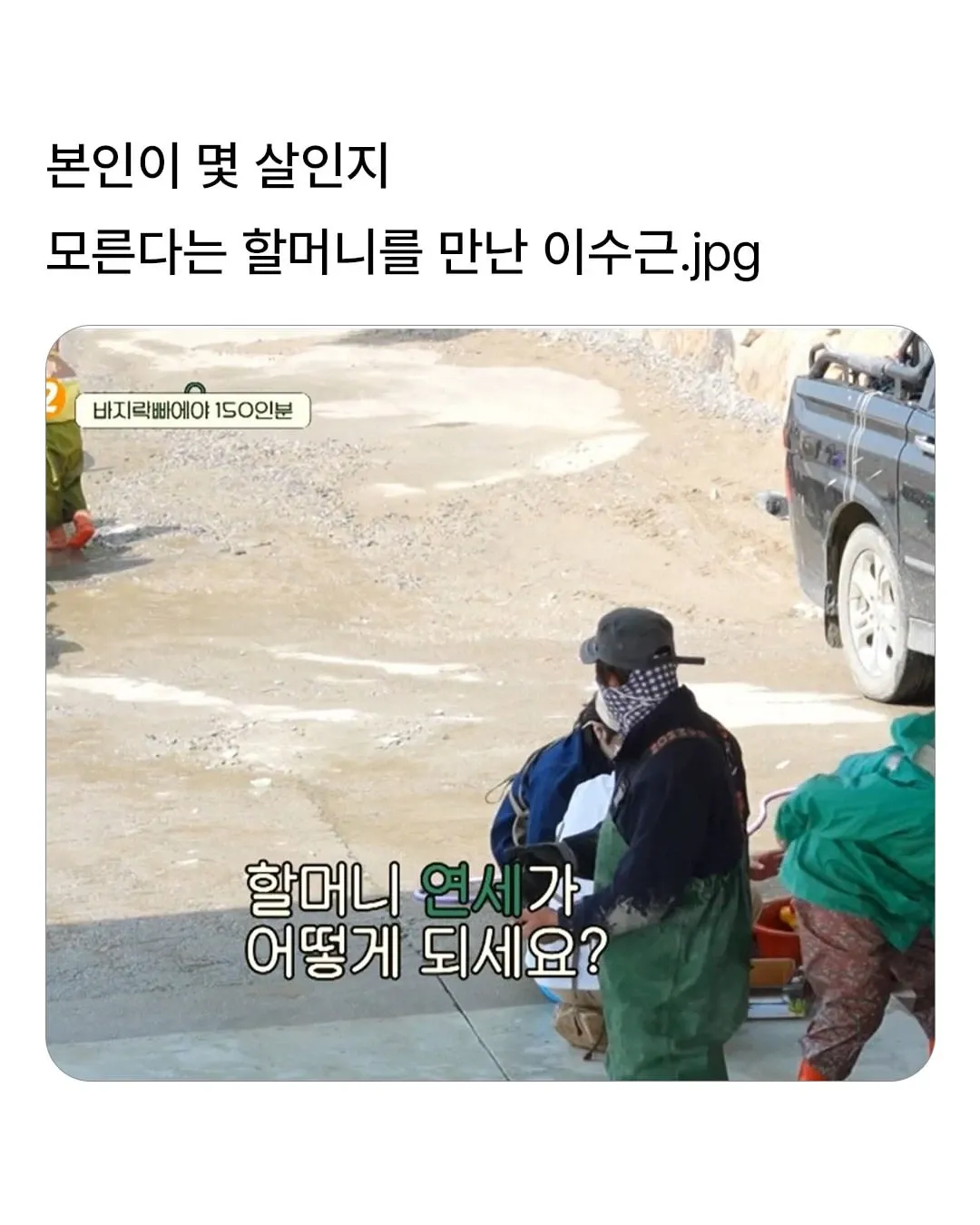 본인이 몇 살인지 모른다는 할머니를 만난 이수근