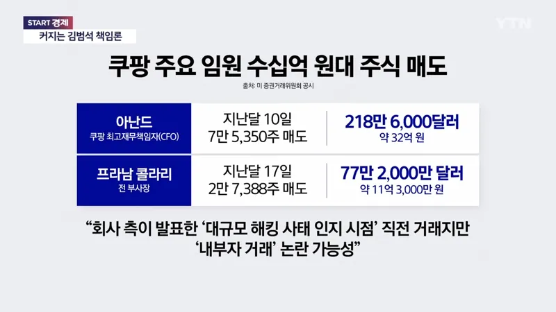 쿠팡 해킹 발표전 주식 대량매도