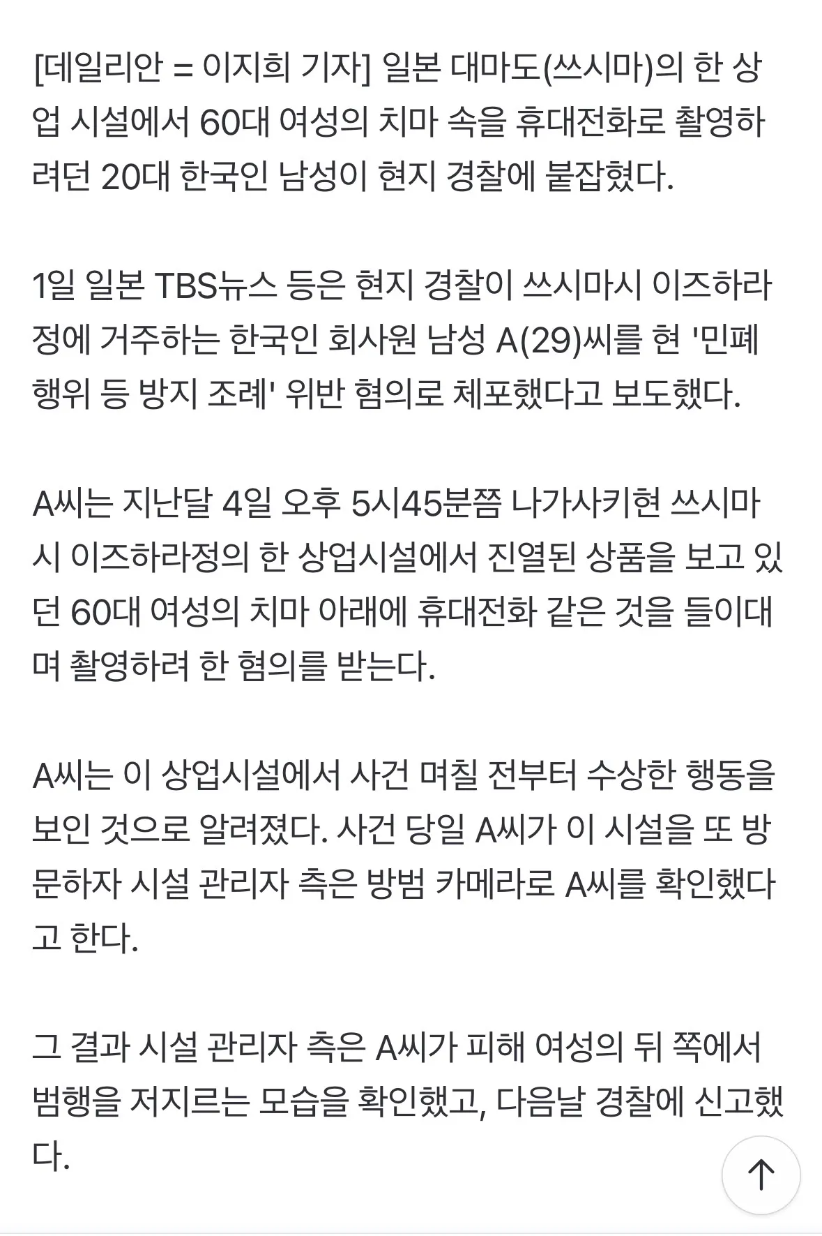  20대 한국男 '나라 망신'…일본서 60대女 치마 속 몰카 찍고 "기억 없어"