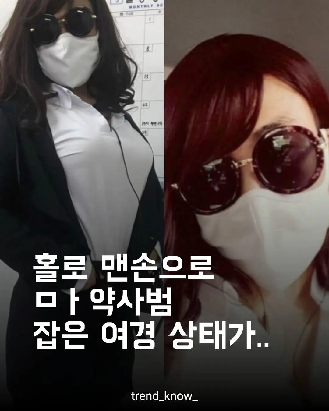 홀로 ㅁ약사범 잡은 경찰