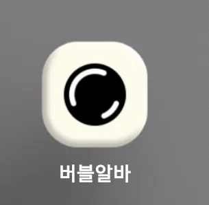 버블알바 이사이트 어플은 없는거죠? 댓글