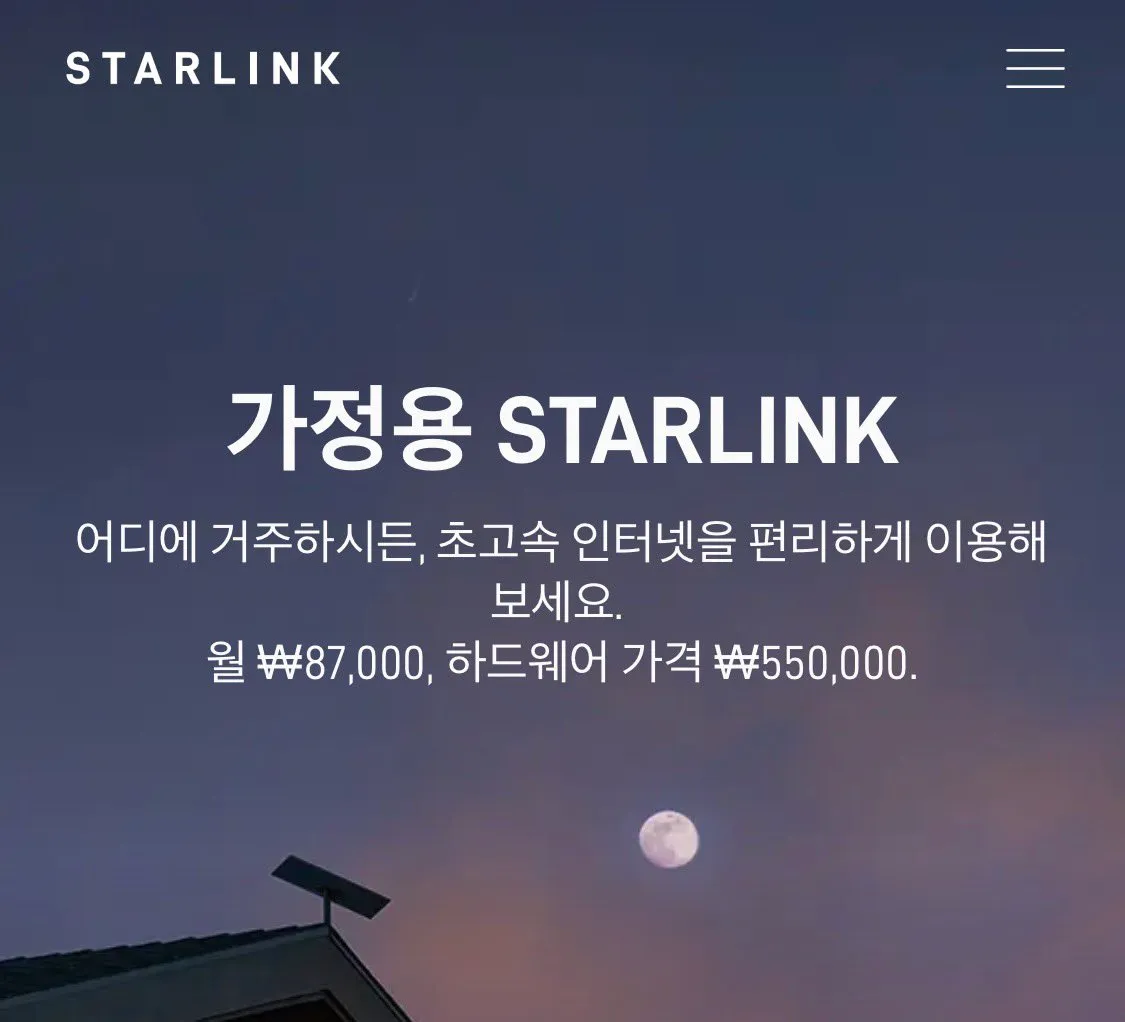 스타링크 한국 이용가격 오피셜 나옴