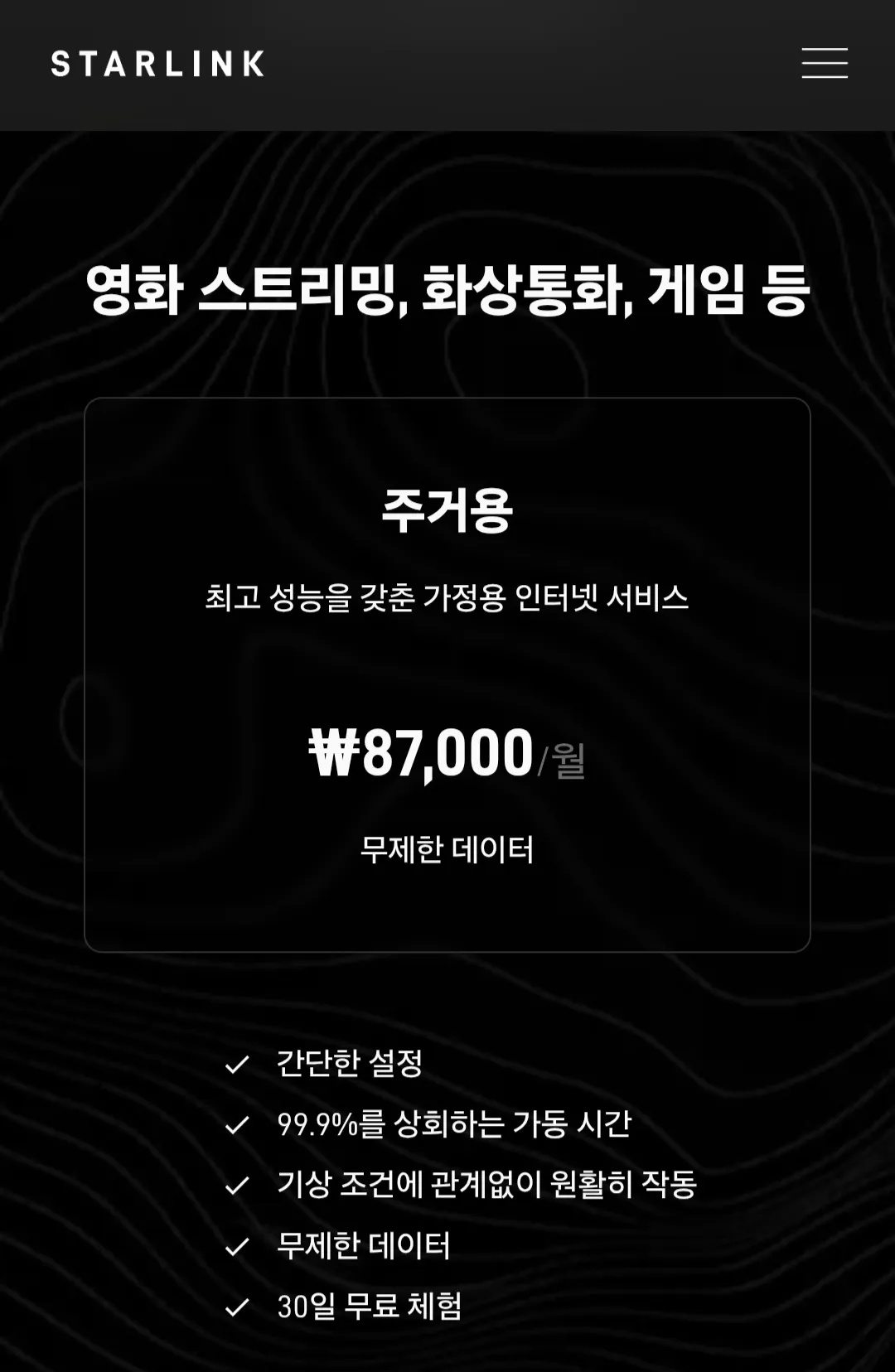 스타링크 한국 이용가격 오피셜 나옴2
