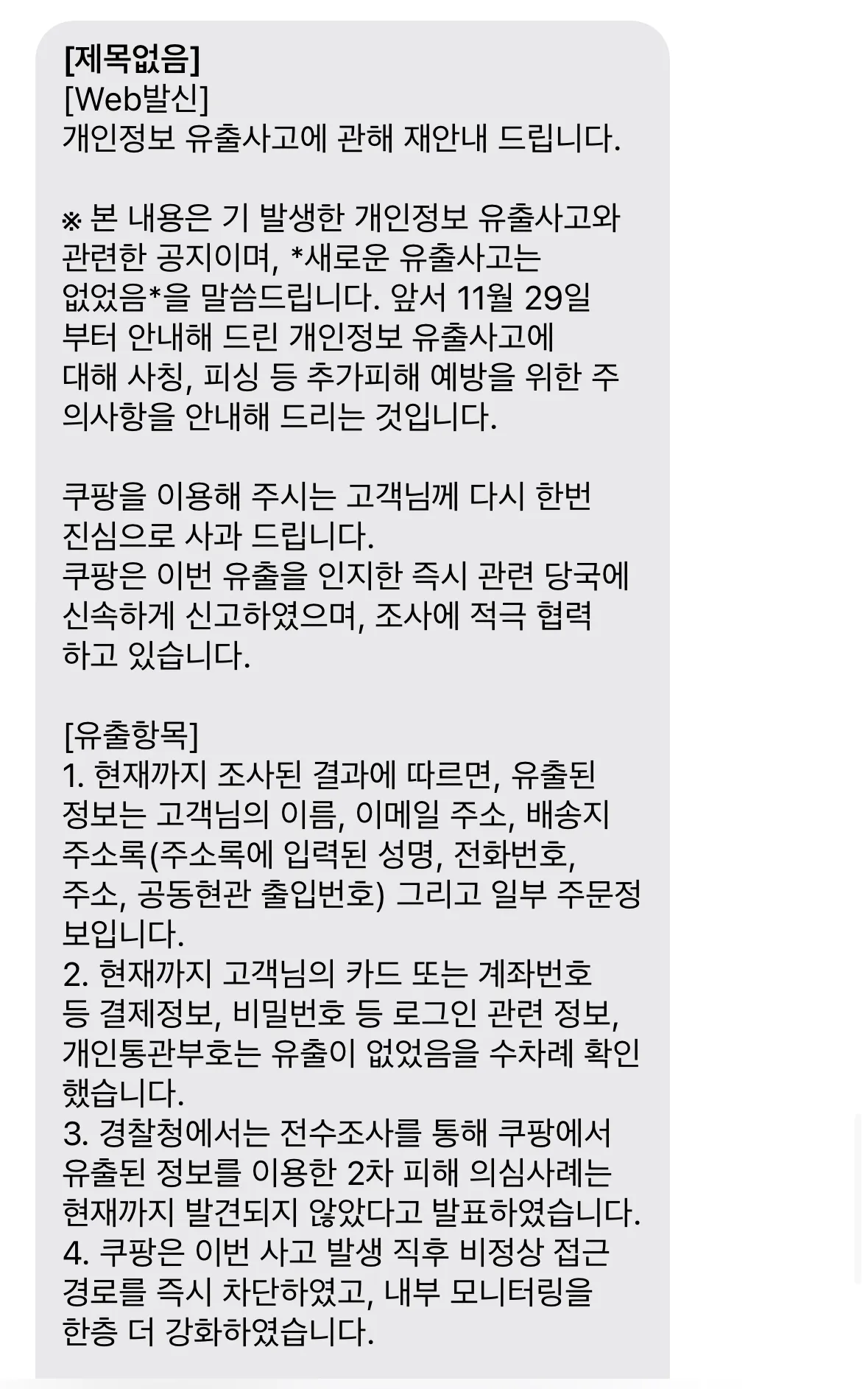 개인정보 유출 관련 쿠팡 문자