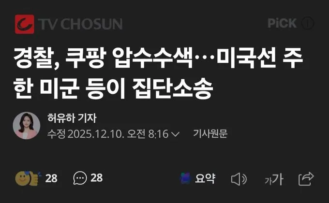 주한미군 쿠팡에 집단소송