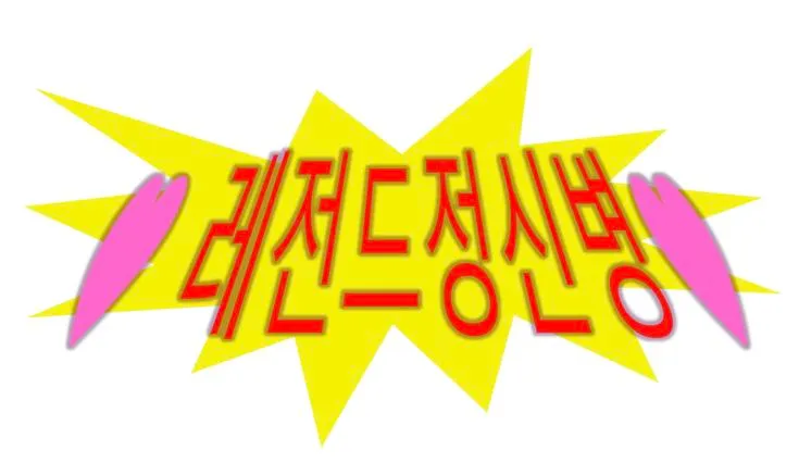 (사진 혐)이거 ㅇㅈ 맞져?